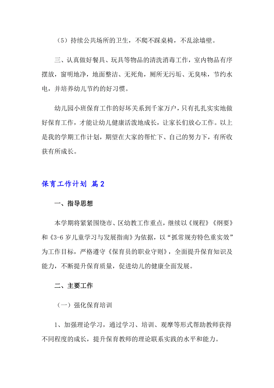 （精选汇编）保育工作计划三篇_第4页