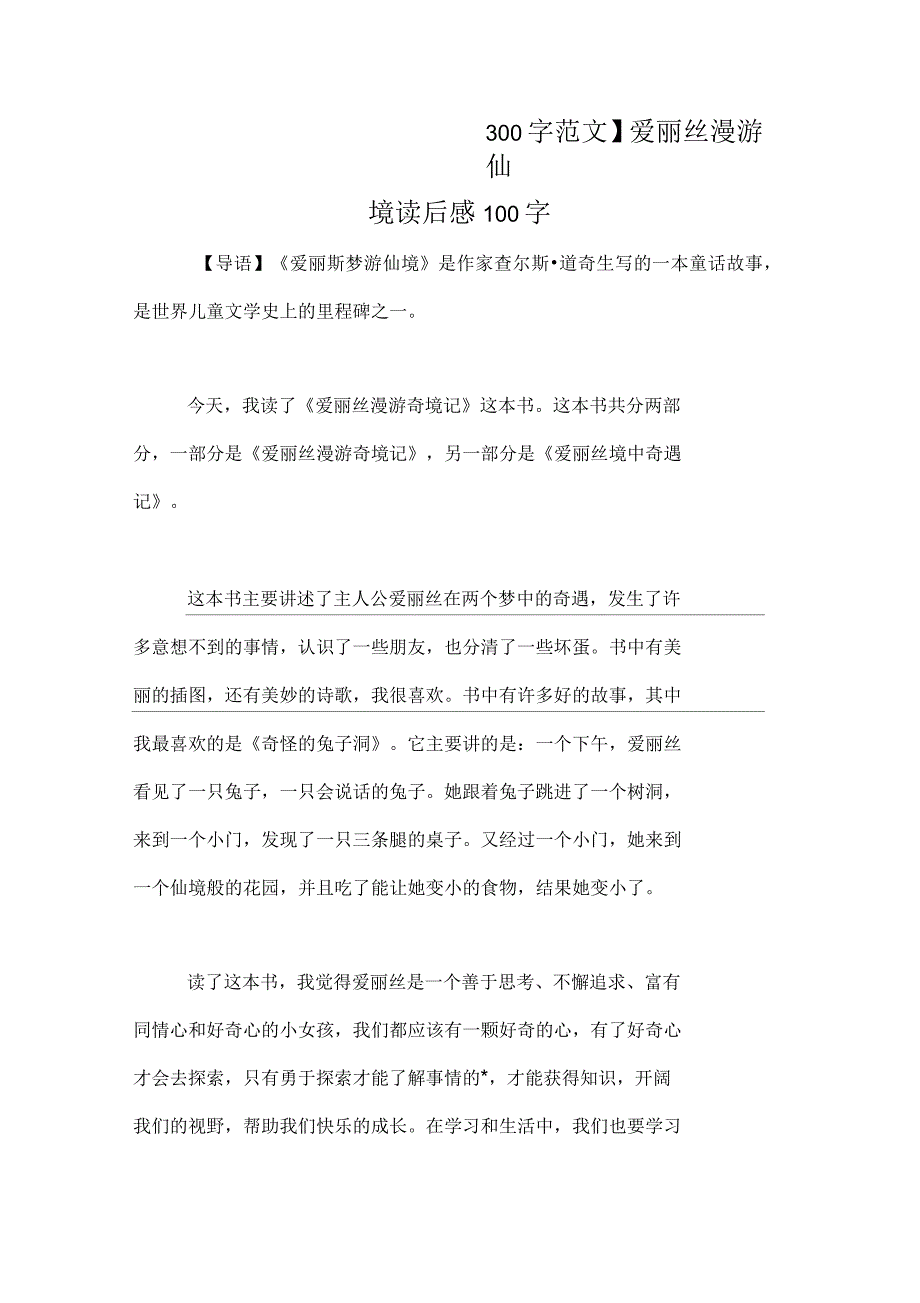 【《爱丽丝漫游仙境》的读后感300字范文】爱丽丝漫游仙境读后感100字_第1页