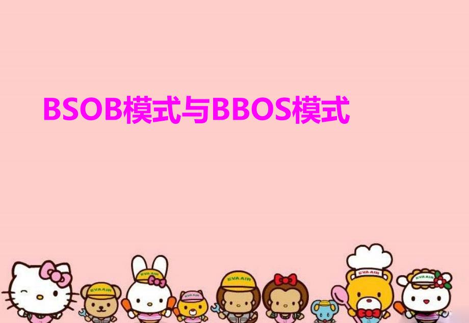 BSOB模式与BBOS模式备课讲稿_第1页