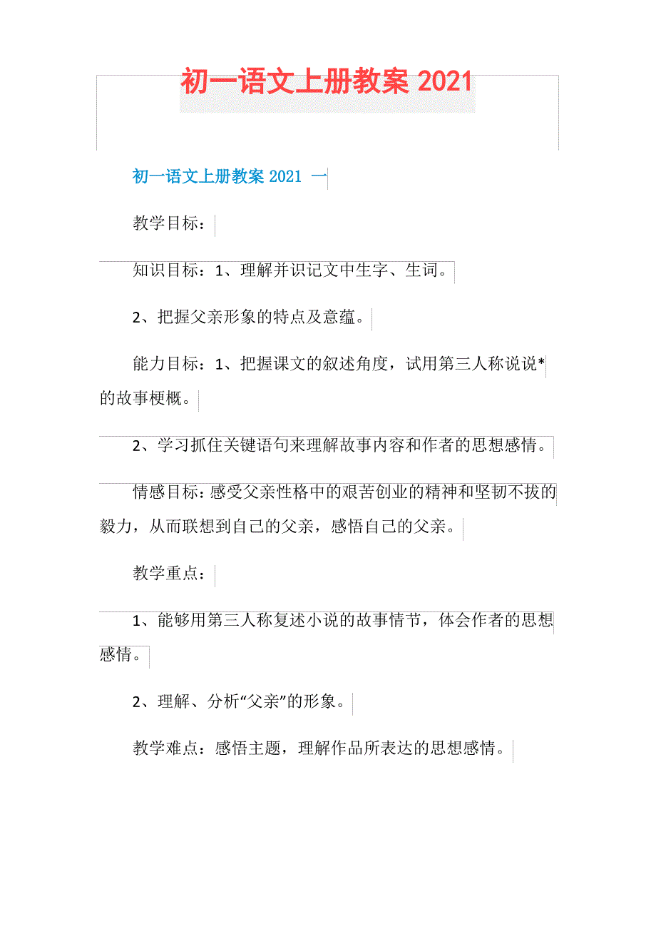 初一语文上册教案2021_第1页