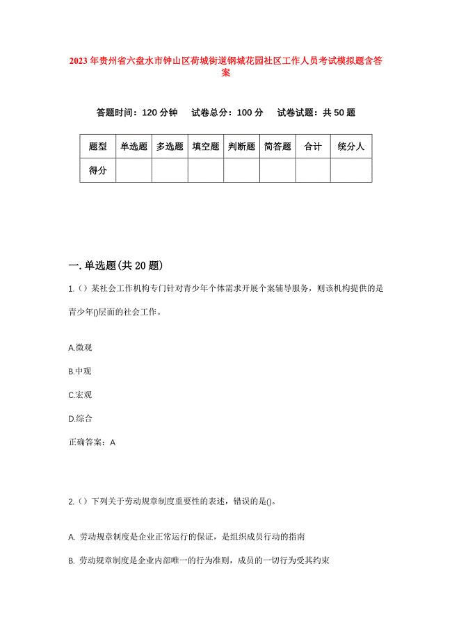 2023年贵州省六盘水市钟山区荷城街道钢城花园社区工作人员考试模拟题含答案