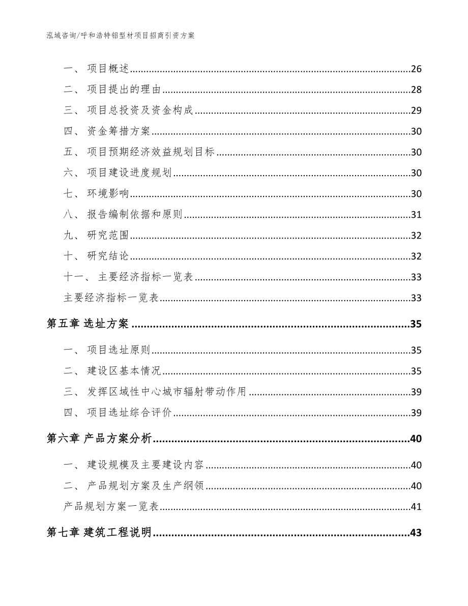 呼和浩特铝型材项目招商引资方案_范文参考_第2页