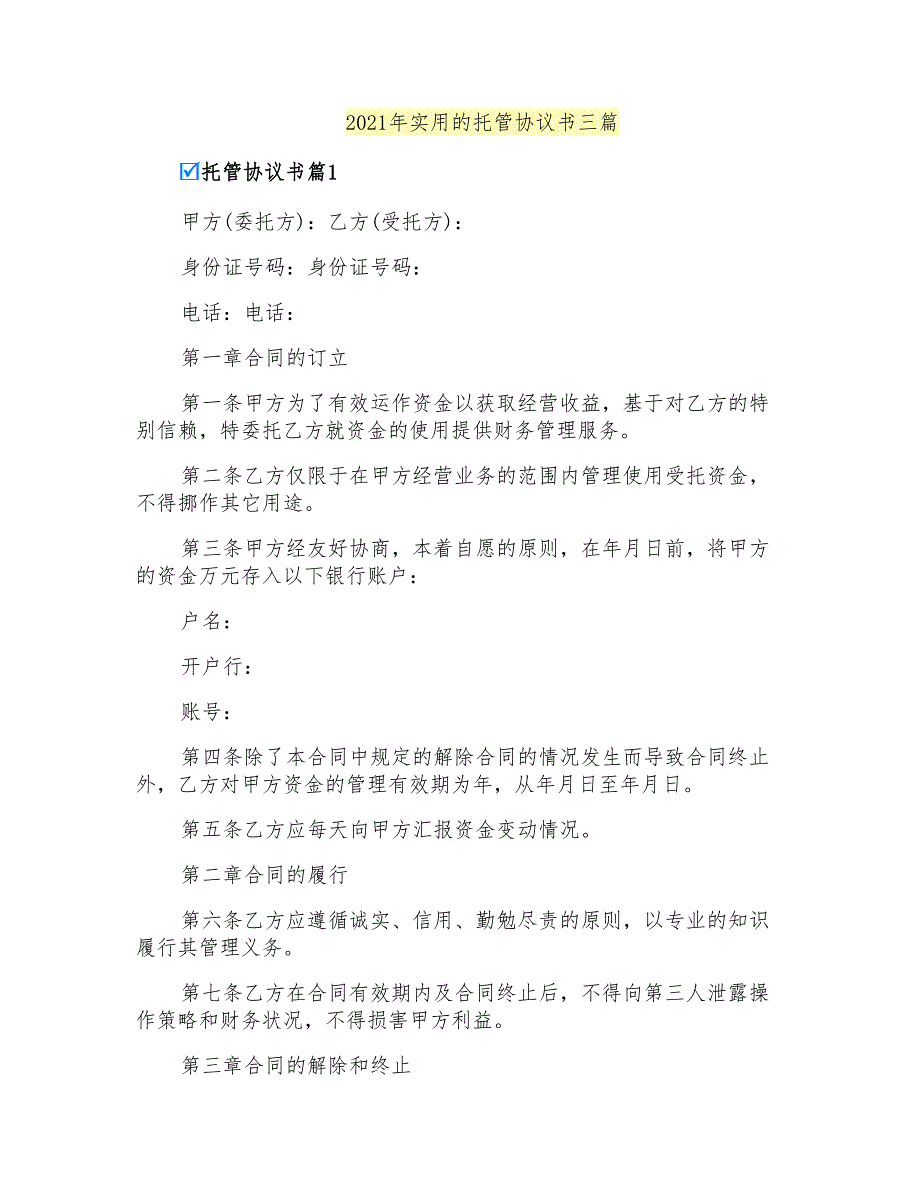 2021年实用的托管协议书三篇_第1页