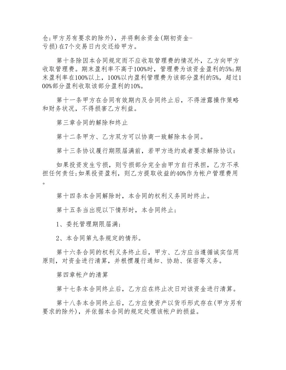 2021年实用的托管协议书三篇_第4页