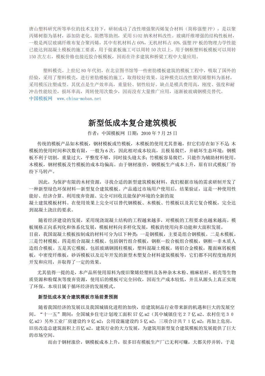 塑料建筑模板的四大缺点_第4页