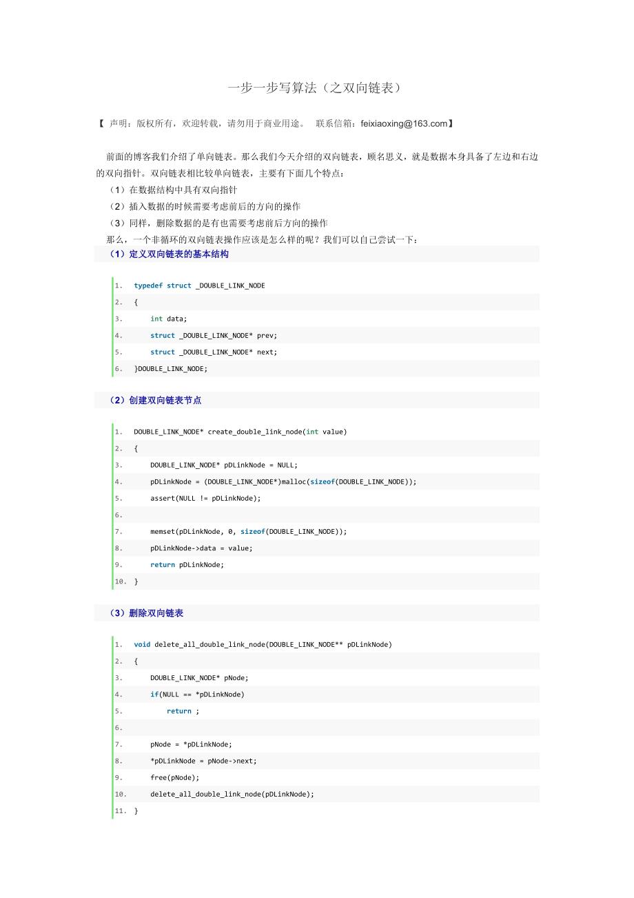 一步一步写算法(之双向链表).doc_第1页