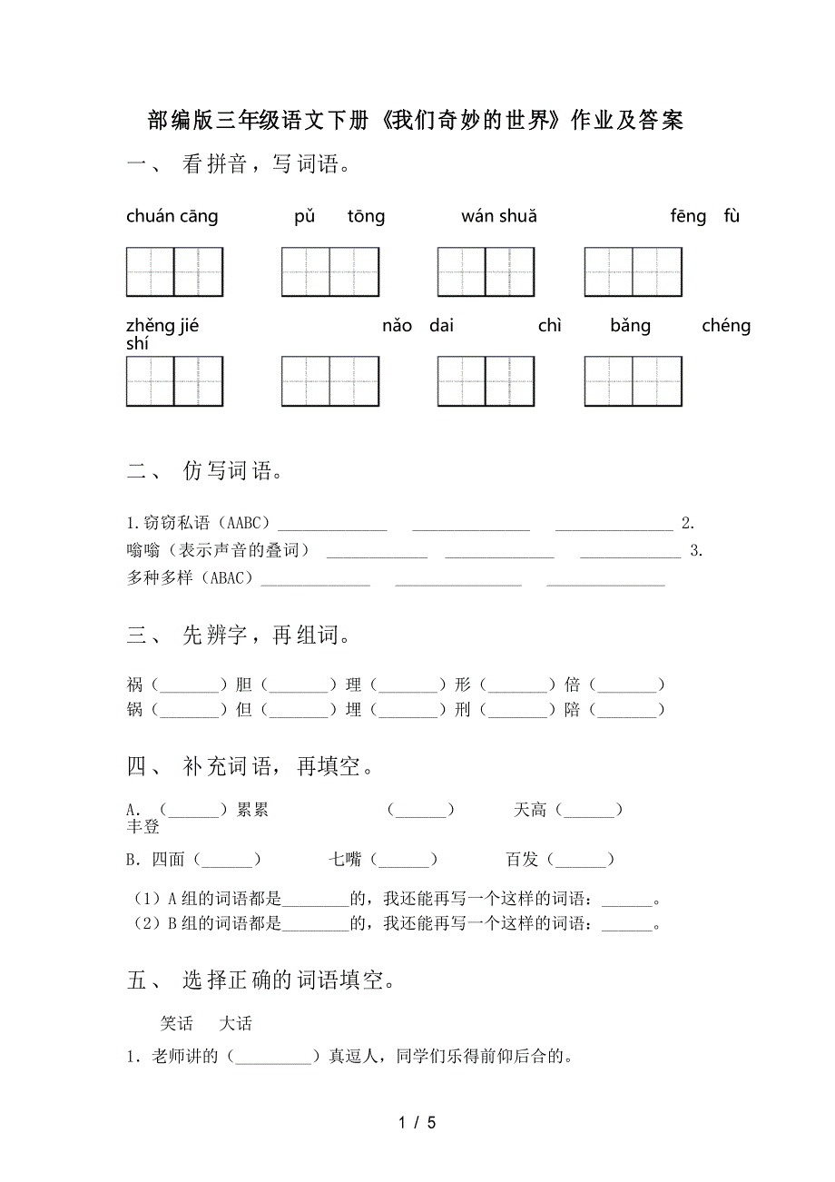 部编版三年级语文下册《我们奇妙的世界》作业及答案_第1页