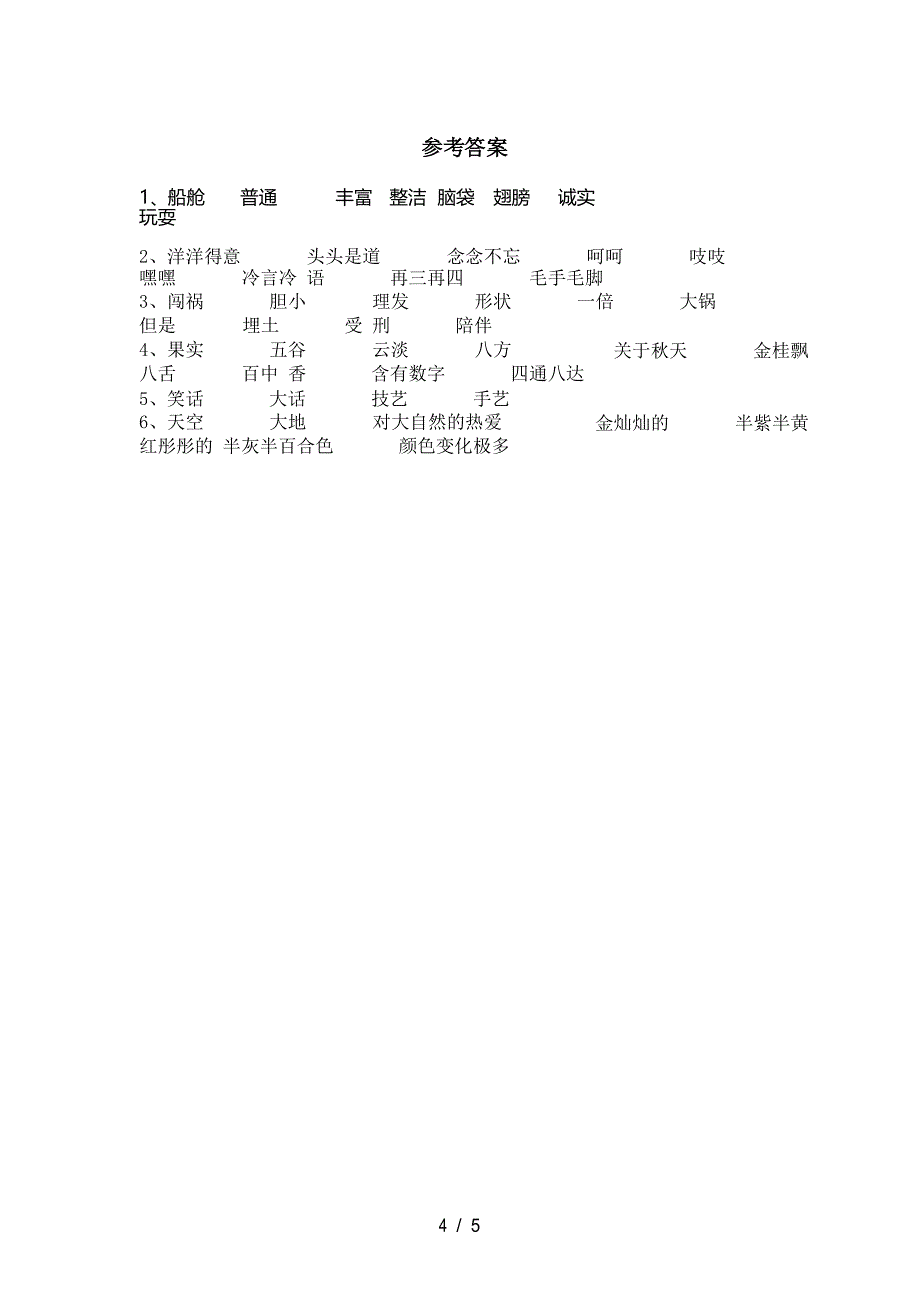 部编版三年级语文下册《我们奇妙的世界》作业及答案_第4页