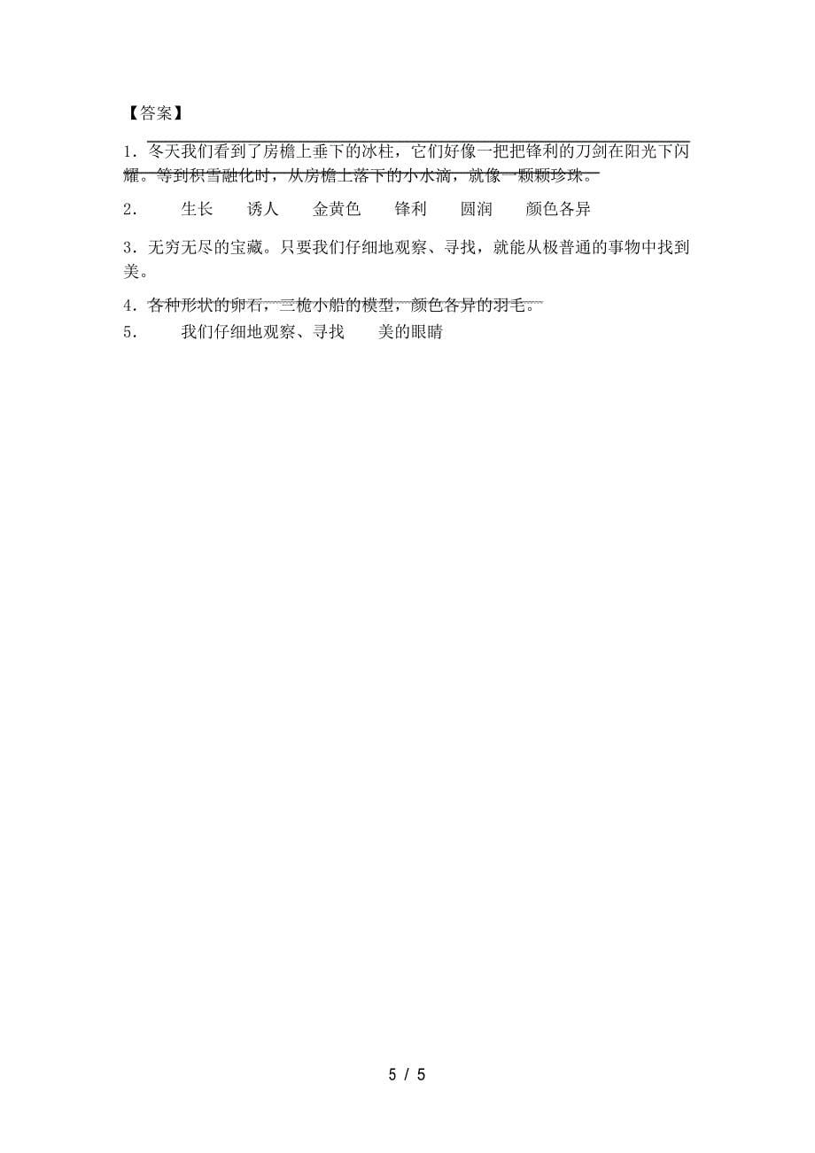 部编版三年级语文下册《我们奇妙的世界》作业及答案_第5页