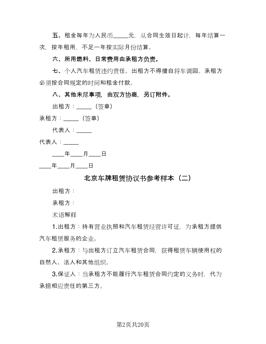 北京车牌租赁协议书参考样本（7篇）_第2页