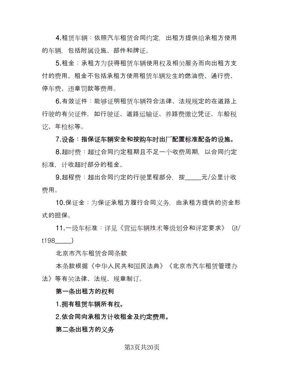 北京车牌租赁协议书参考样本（7篇）_第3页