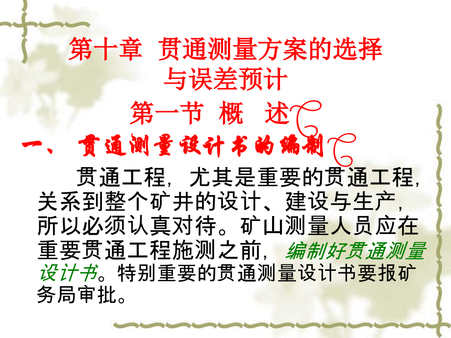 贯通测量方案的选择与误差预计教学_第1页