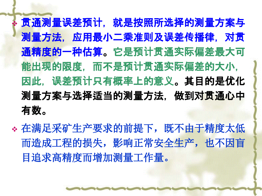 贯通测量方案的选择与误差预计教学_第3页