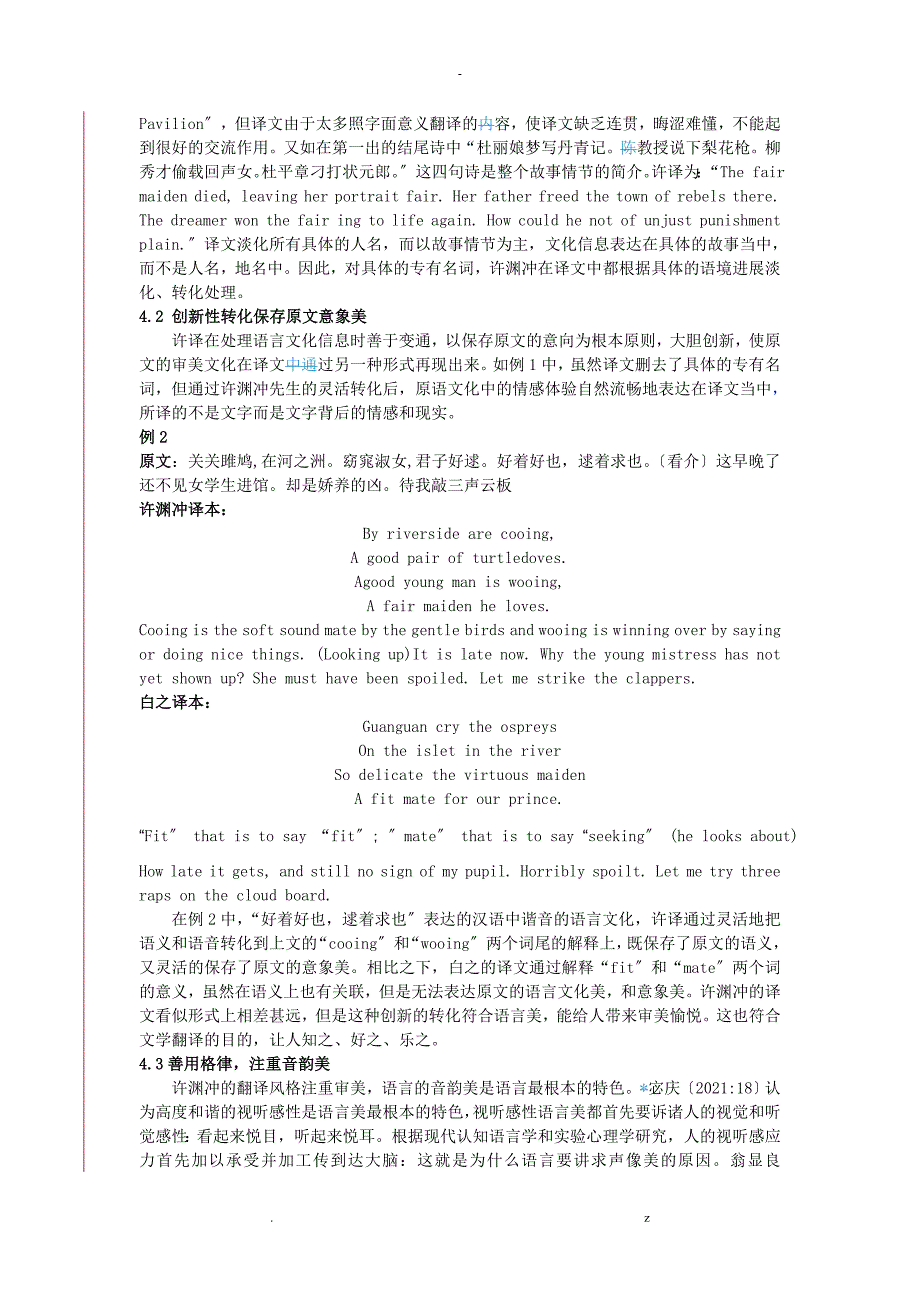 许渊冲文化翻译模式研究报告_第4页