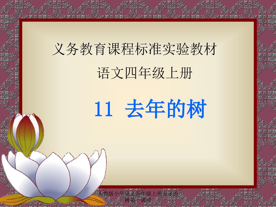 人教版小学语文四年级上册去年的树第一课时课件_第1页