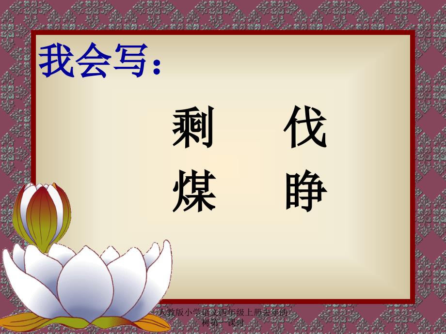 人教版小学语文四年级上册去年的树第一课时课件_第4页