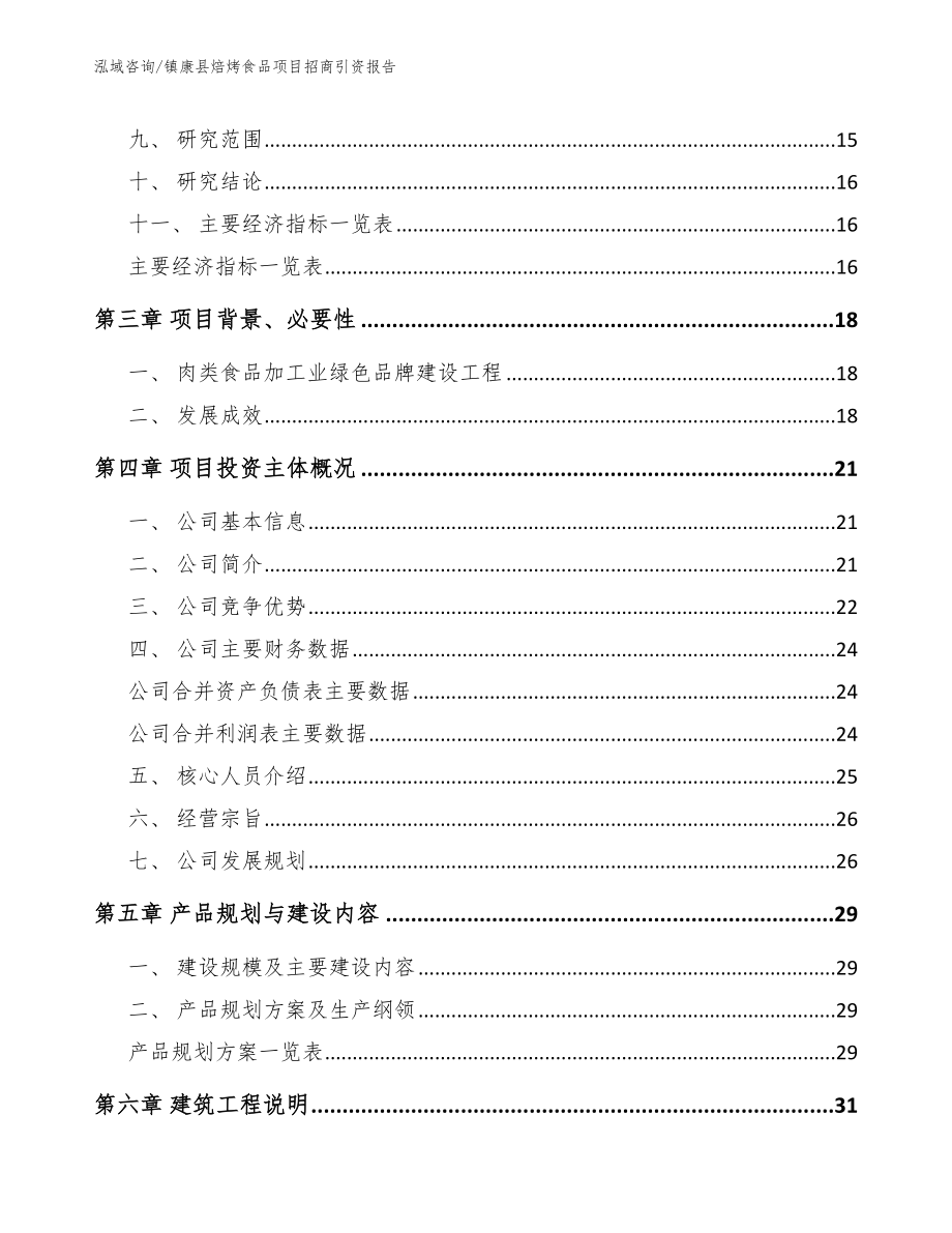 镇康县焙烤食品项目招商引资报告范文_第4页