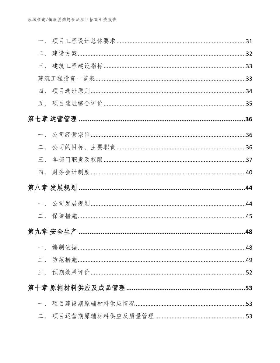 镇康县焙烤食品项目招商引资报告范文_第5页