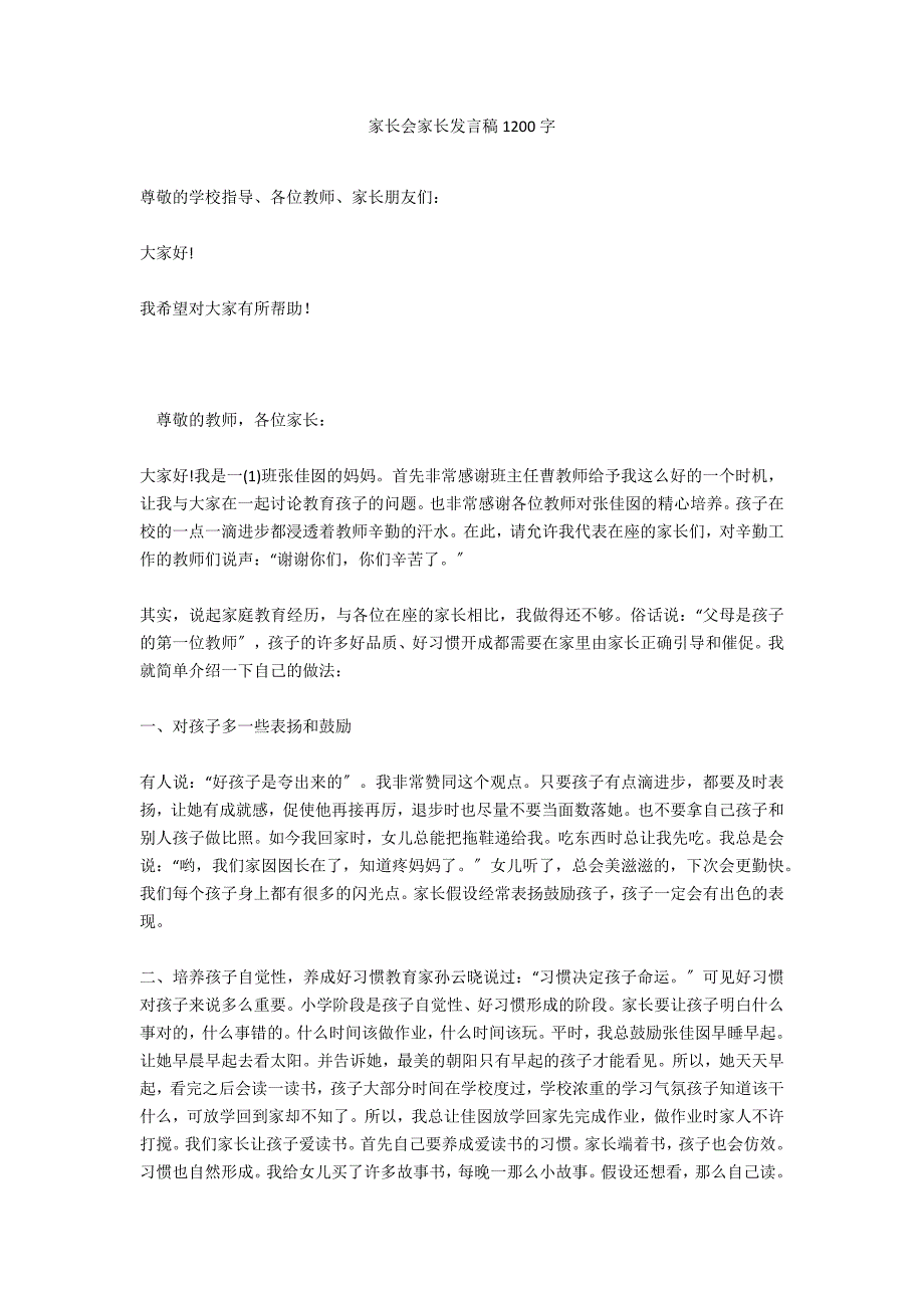 家长会家长发言稿1200字_第1页