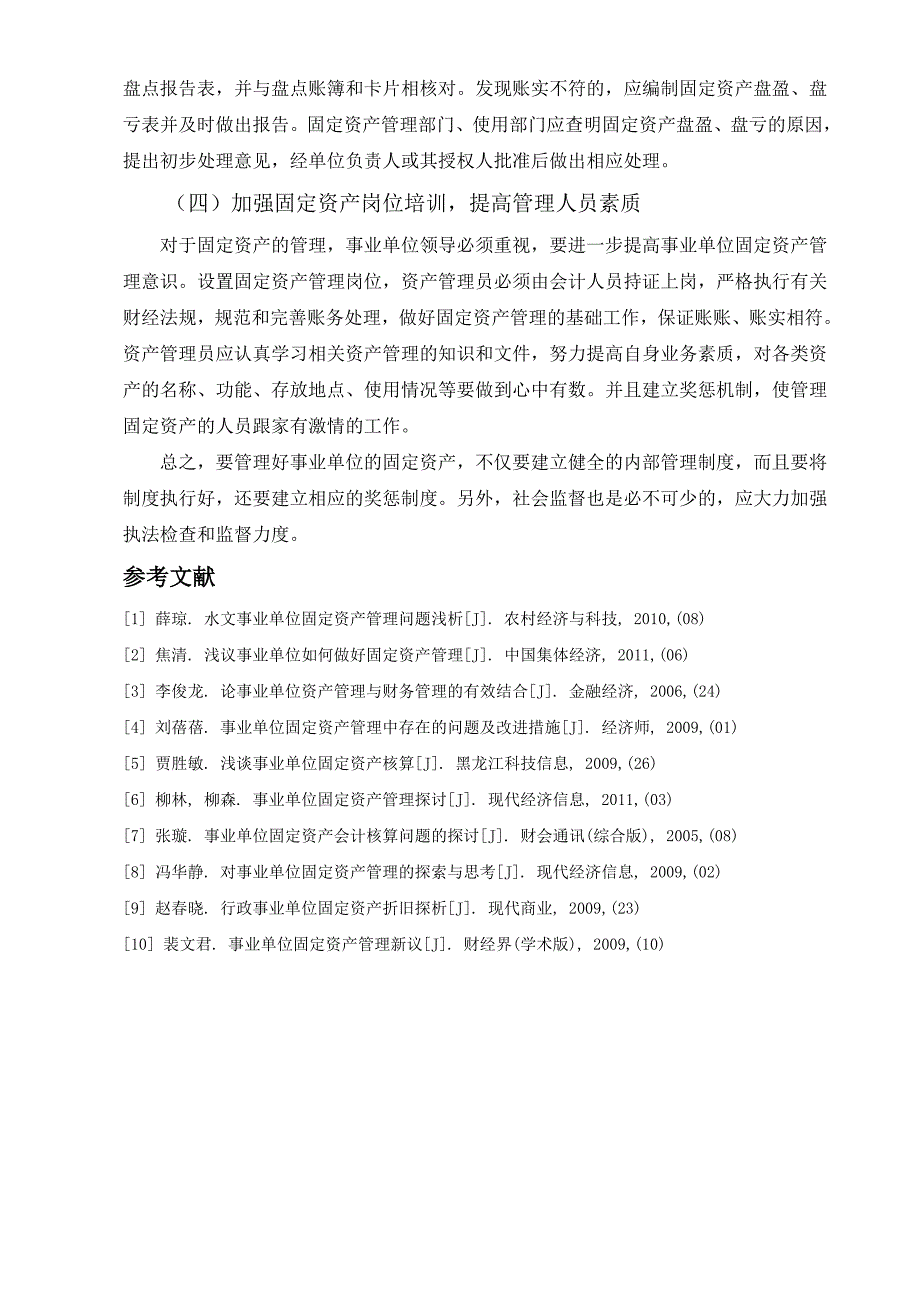 浅谈事业单位固定资产管理同名_第4页