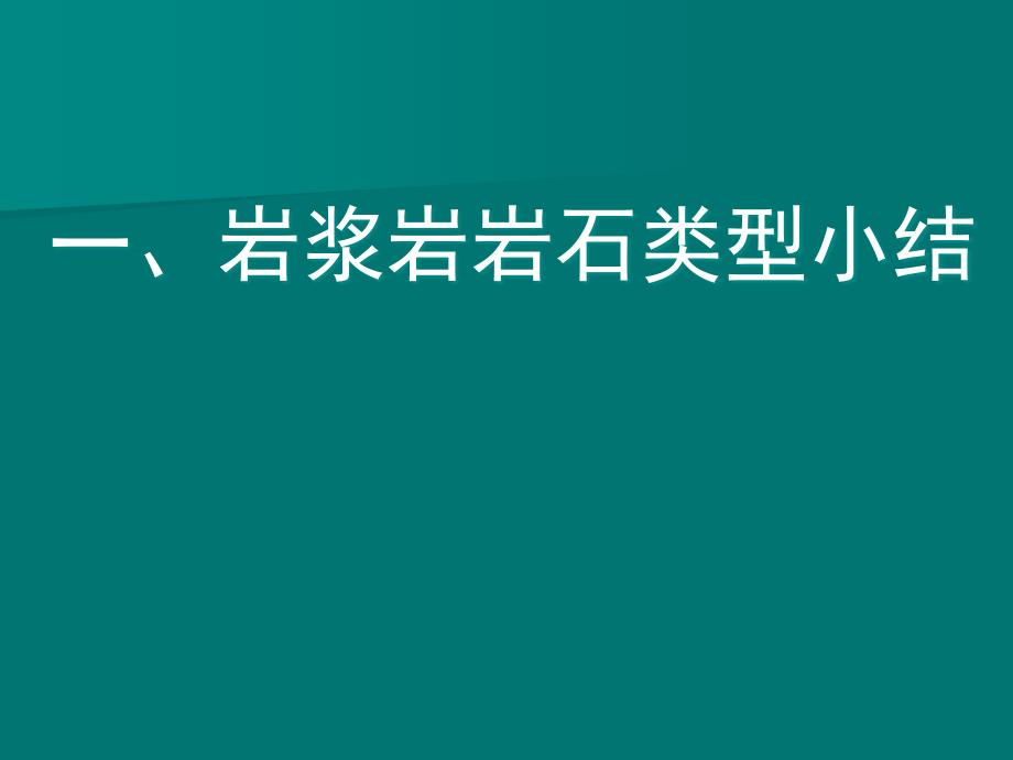 常见造岩矿物鉴定特征_第2页