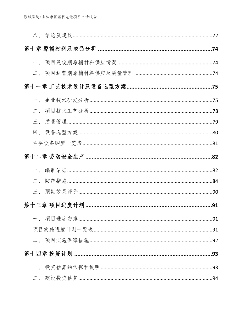 吉林市氢燃料电池项目申请报告_参考模板_第5页