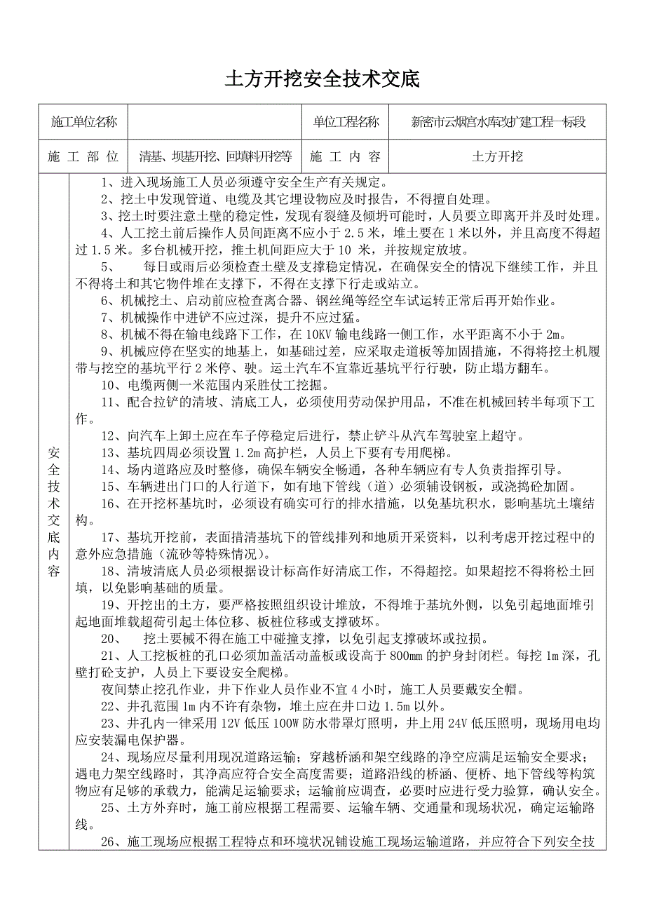 新密市云烟宫水库改扩建工程一标段安全技术交底_第1页