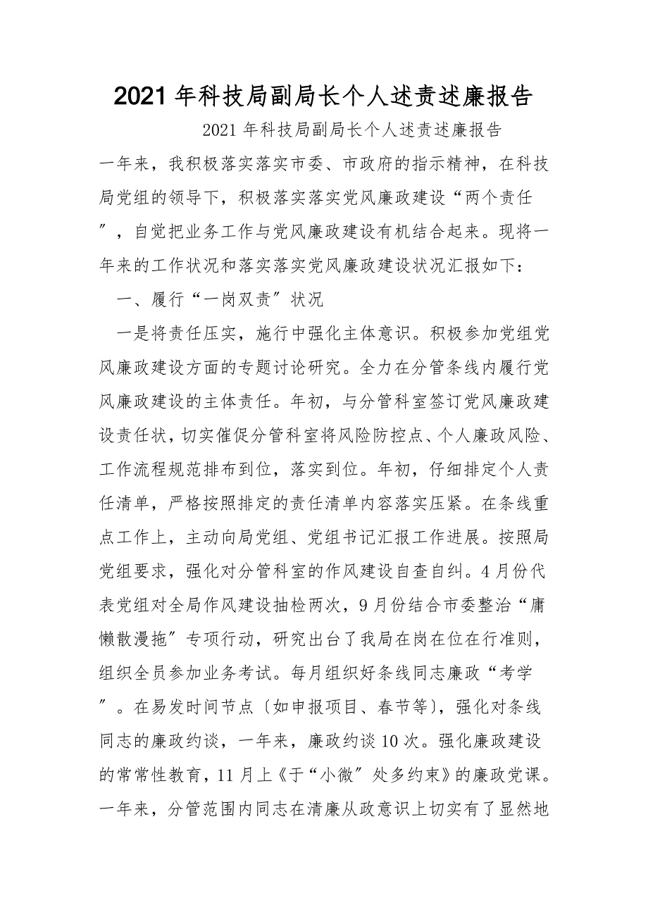 2021年科技局副局长个人述责述廉报告_第1页