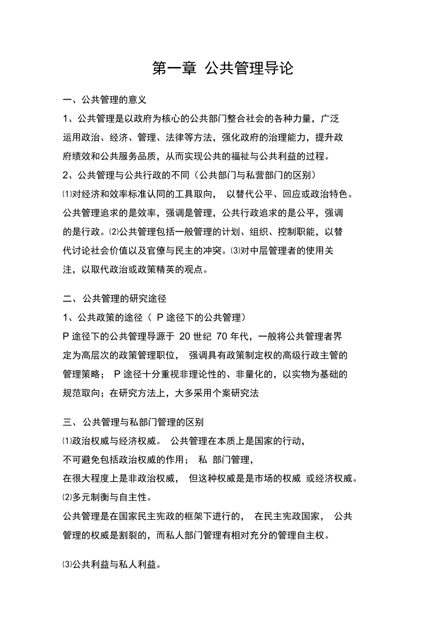 张成福版公共管理学章节重点_第1页