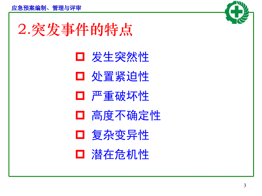 综合应急救援预案专项应急预案现场处置方案编制方法管理与评审新导则_第3页