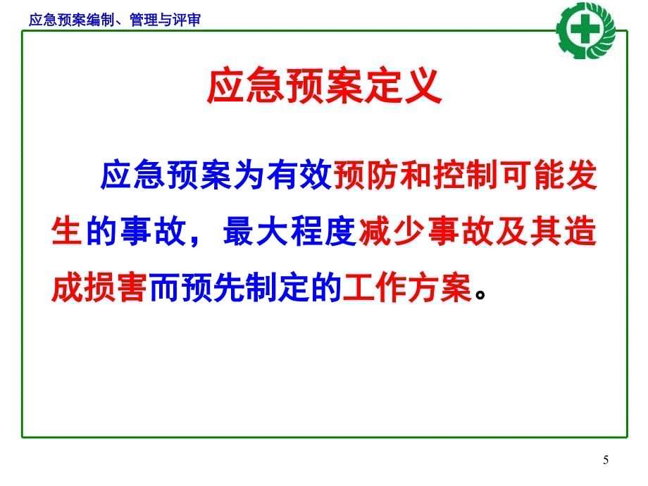 综合应急救援预案专项应急预案现场处置方案编制方法管理与评审新导则_第5页