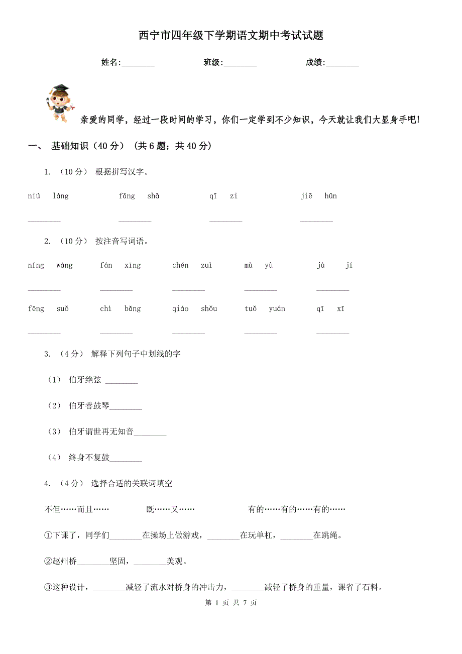 西宁市四年级下学期语文期中考试试题_第1页