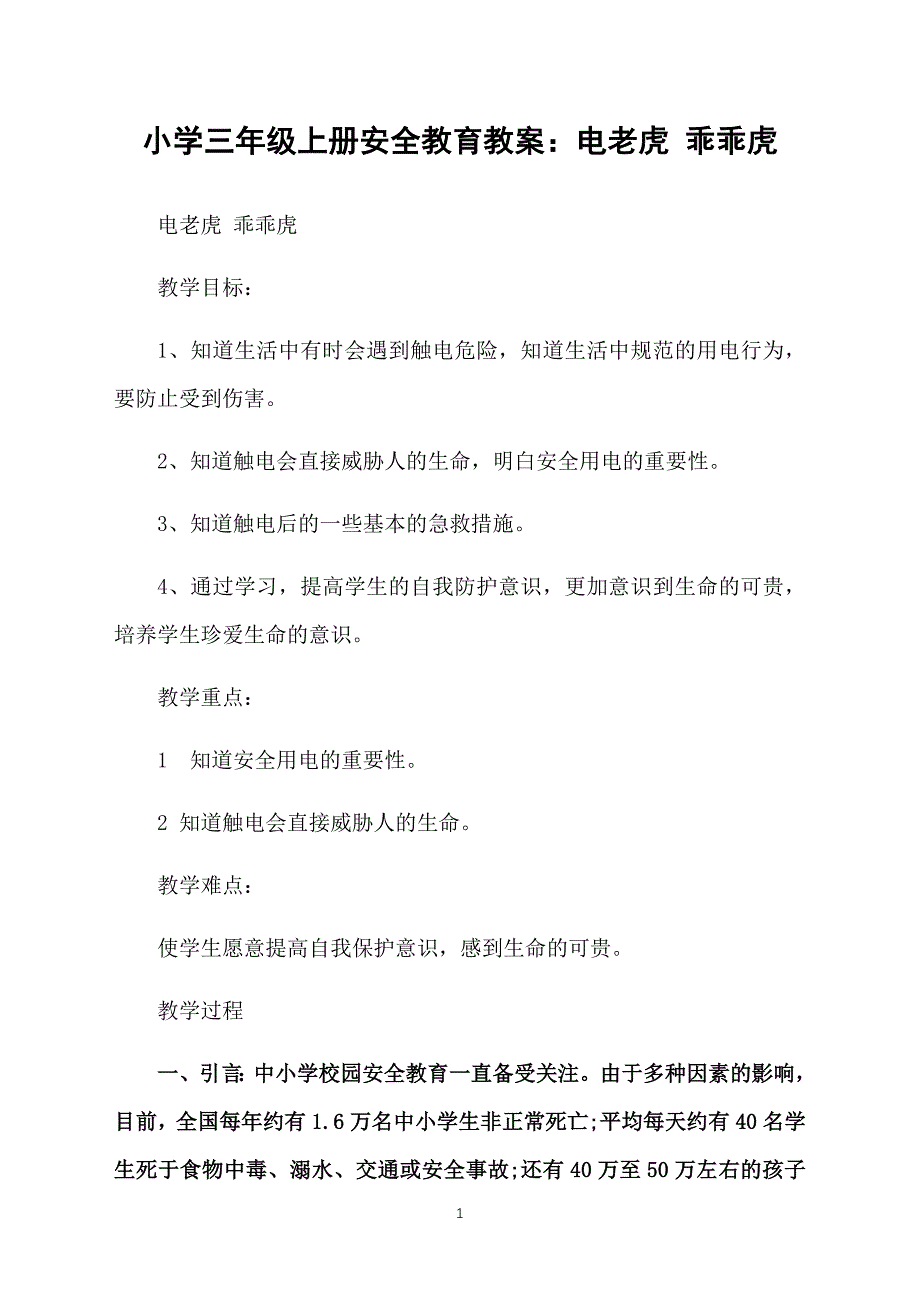 小学三年级上册安全教育教案：电老虎 乖乖虎_第1页