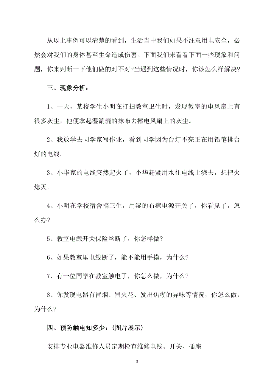 小学三年级上册安全教育教案：电老虎 乖乖虎_第3页