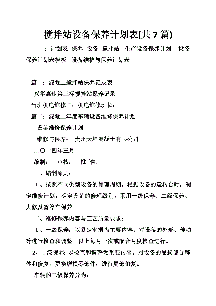 搅拌站设备保养计划表(共7篇)_第1页