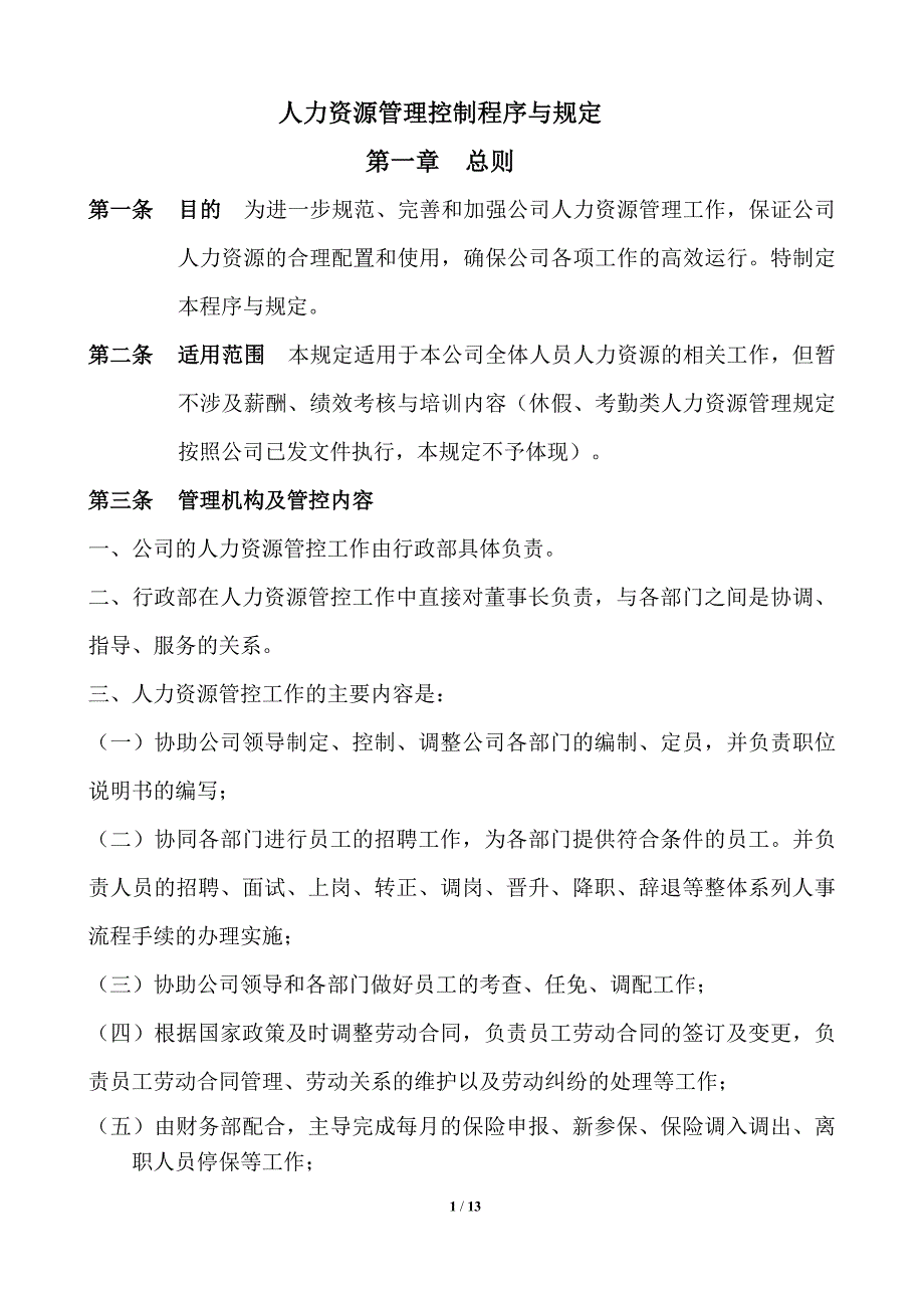 人力资源管理控制程序与规定.docx_第1页