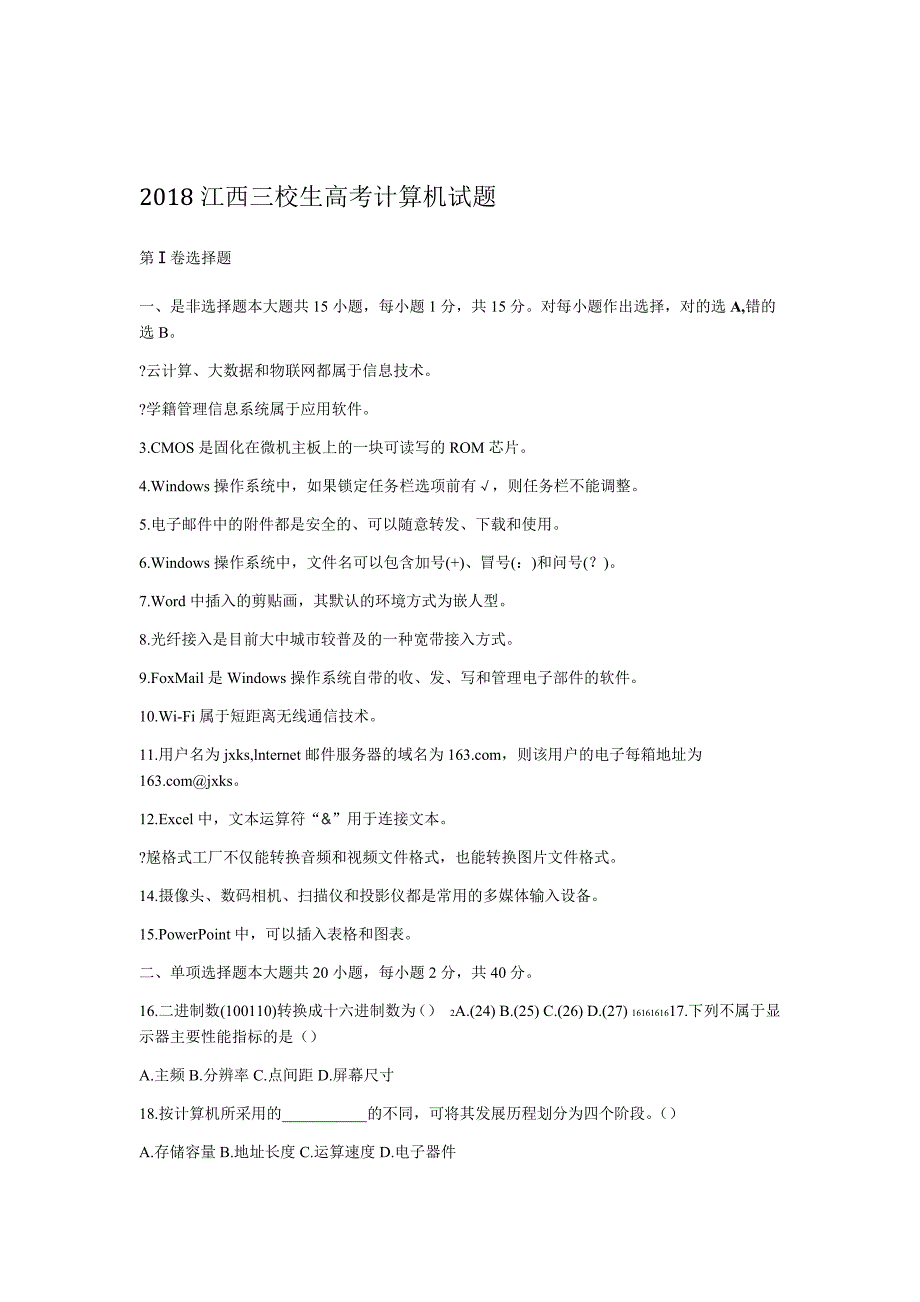 2018江西三校生高职高考计算机试题附答案_第1页