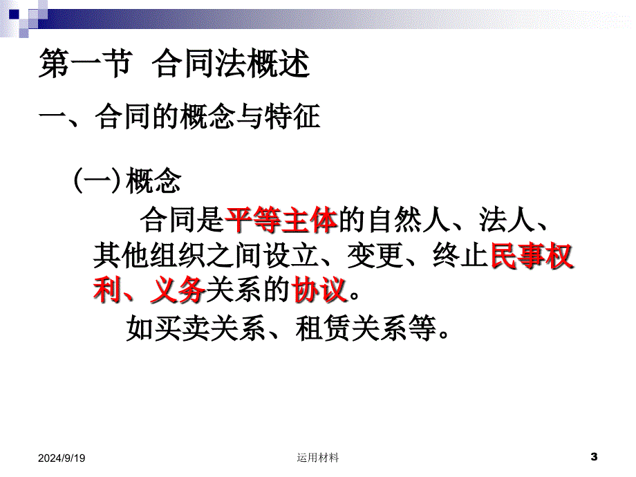 合同法PPT普通合同法务实应用_第3页