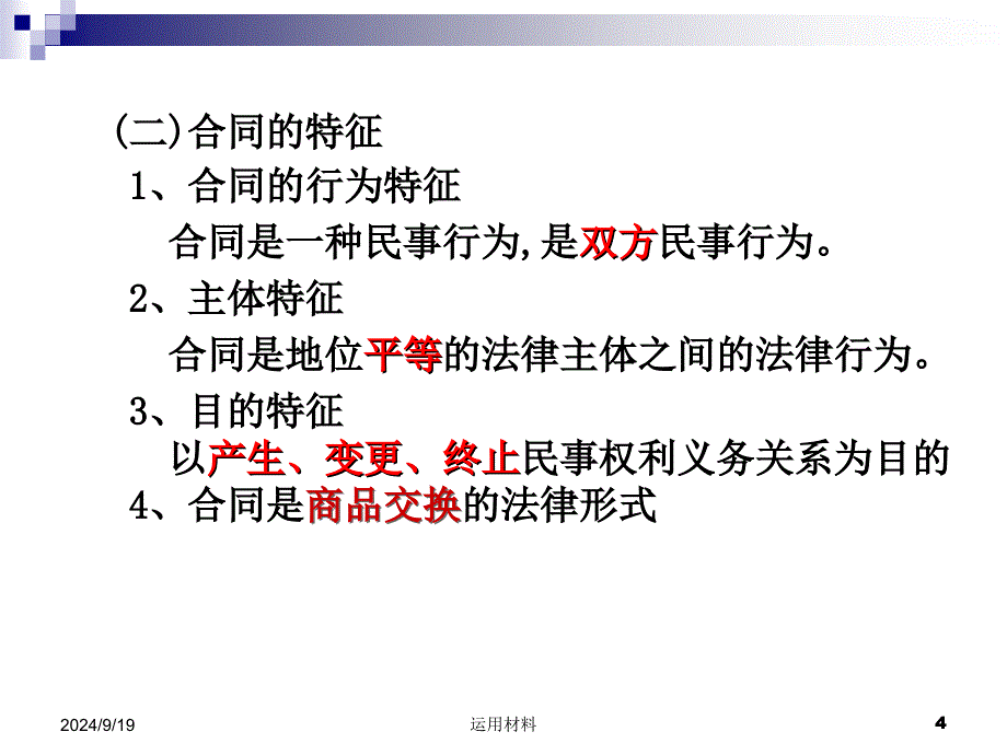 合同法PPT普通合同法务实应用_第4页