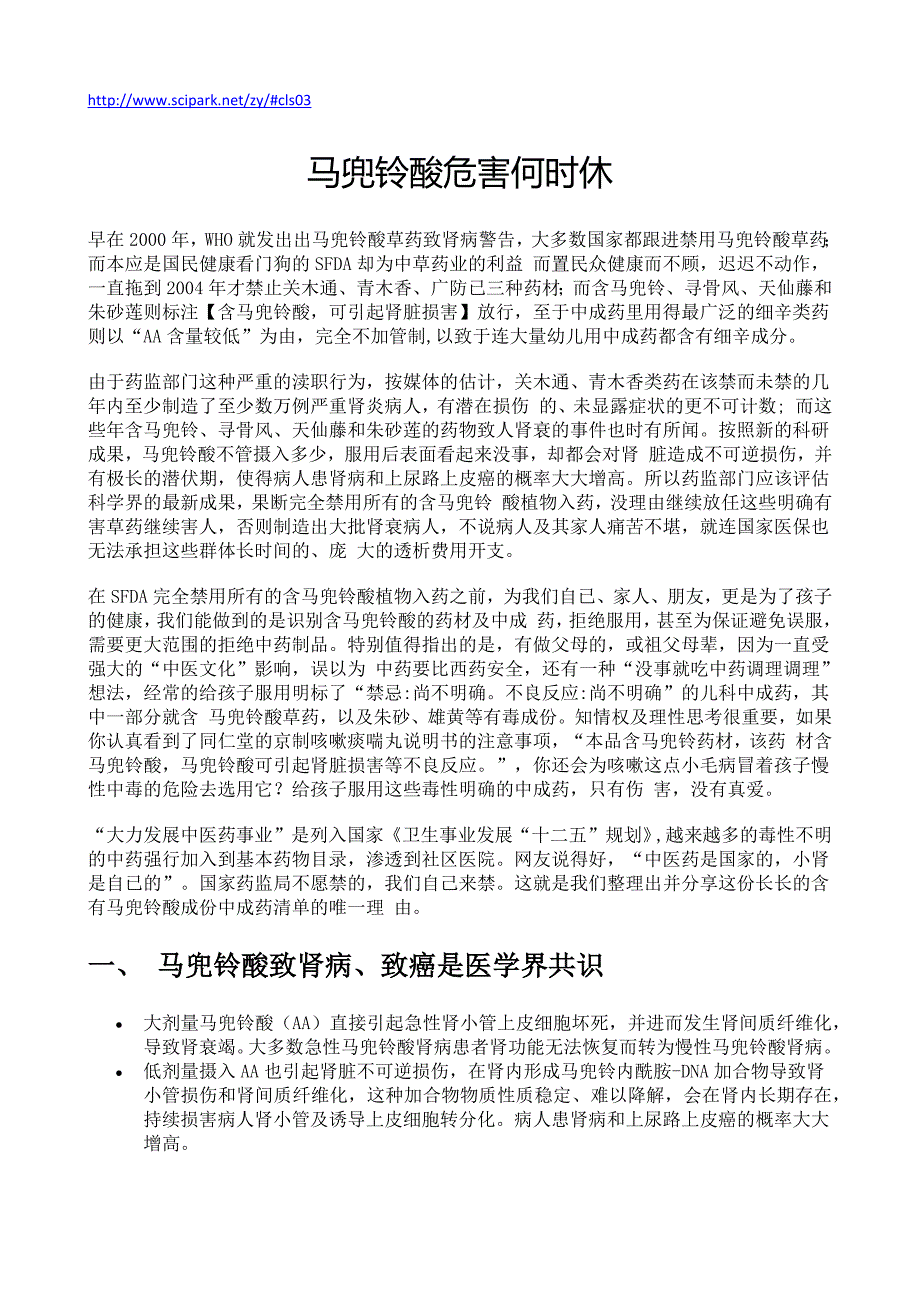 马兜铃酸危害何时休.docx_第1页