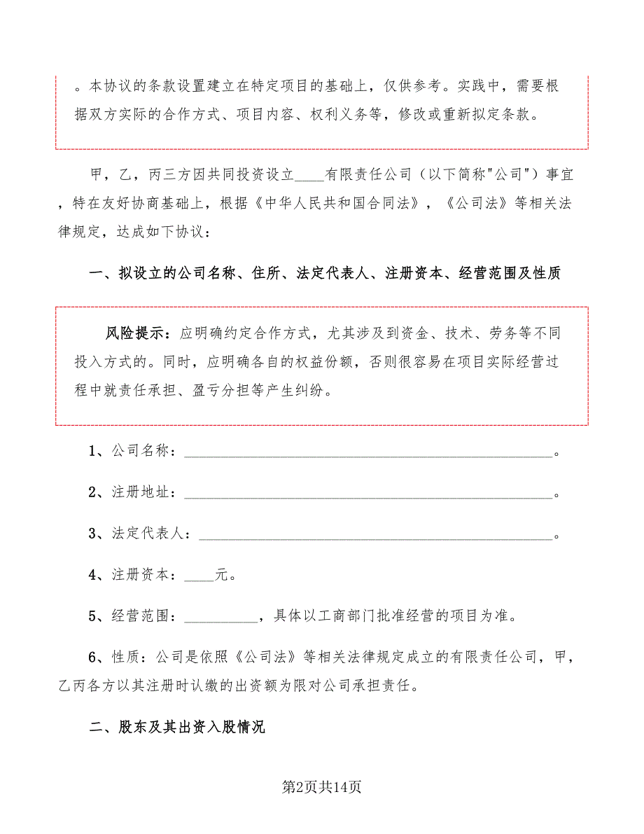 2022年股份公司股东合作协议书范本_第2页