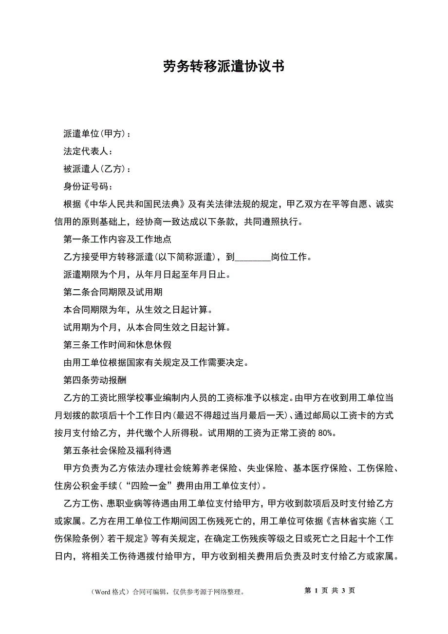 劳务转移派遣协议书.docx_第1页