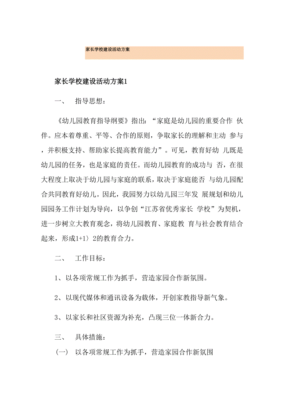 家长学校建设活动方案_第1页