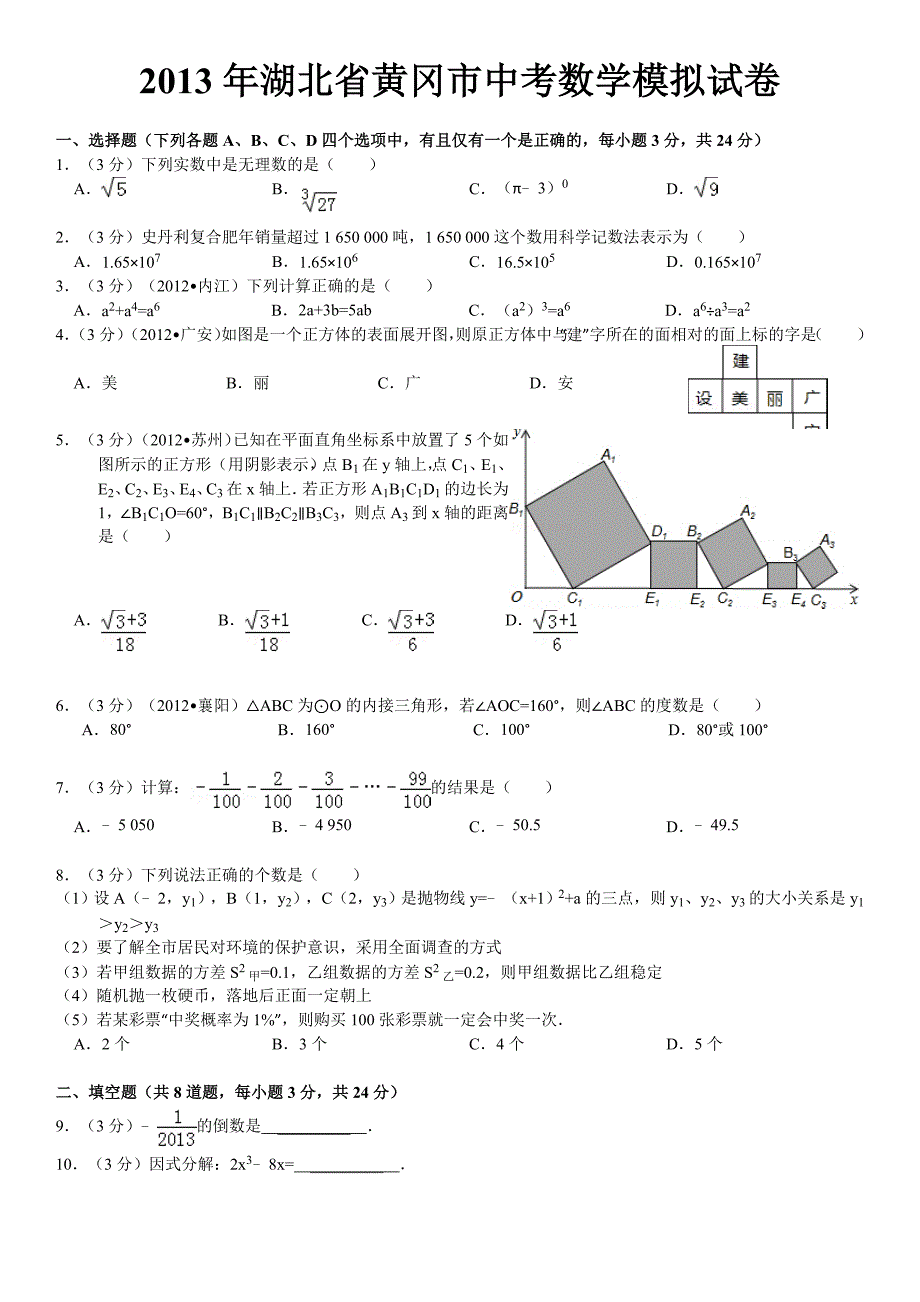 2013年湖北省黄冈市中考数学模拟试卷_第1页