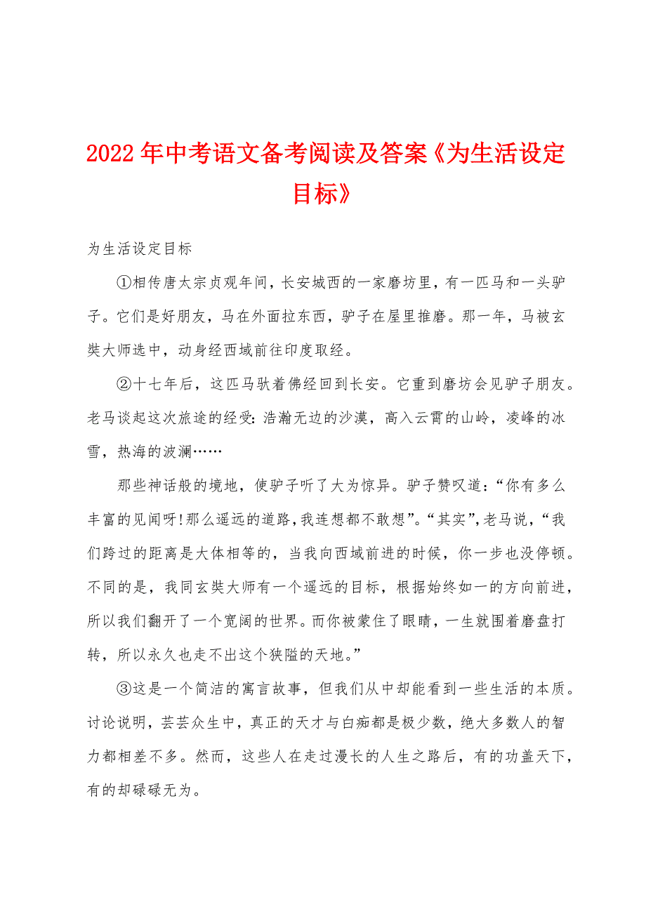 2022年中考语文备考阅读及答案《为生活设定目标》.docx_第1页