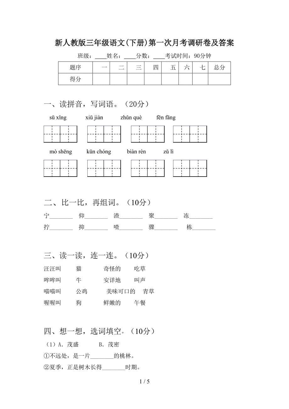 新人教版三年级语文(下册)第一次月考调研卷及答案.doc_第1页