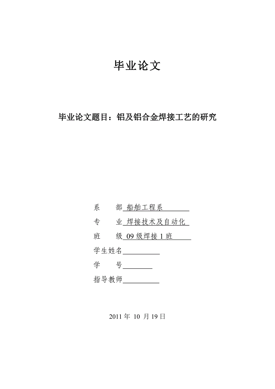 铝及铝合金焊接工艺的研究毕业论文_第1页