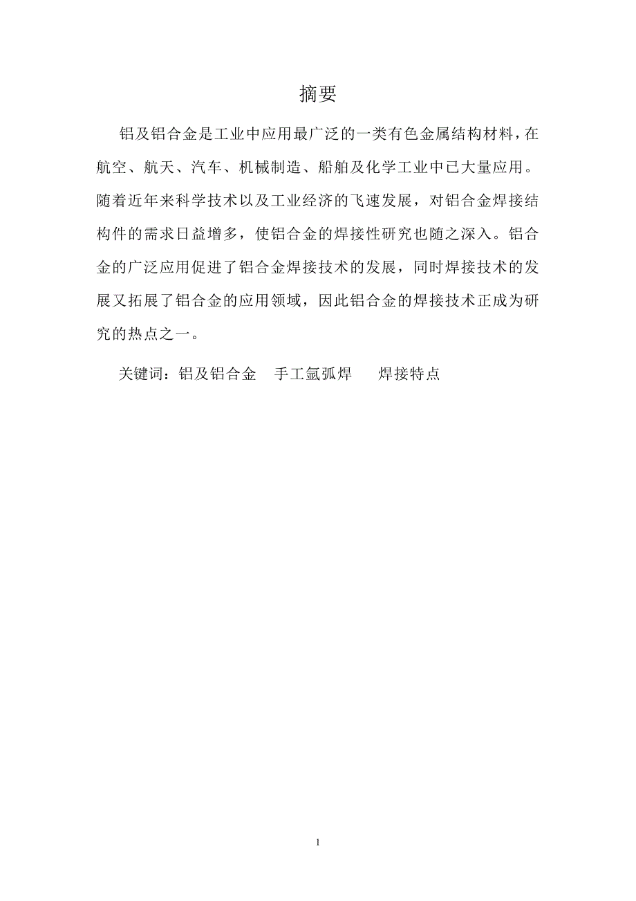 铝及铝合金焊接工艺的研究毕业论文_第2页