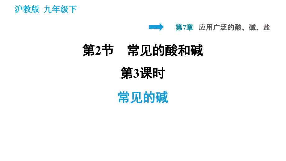 沪教版九年级下册化学课件 第7章 7.2.3 常见的碱_第1页