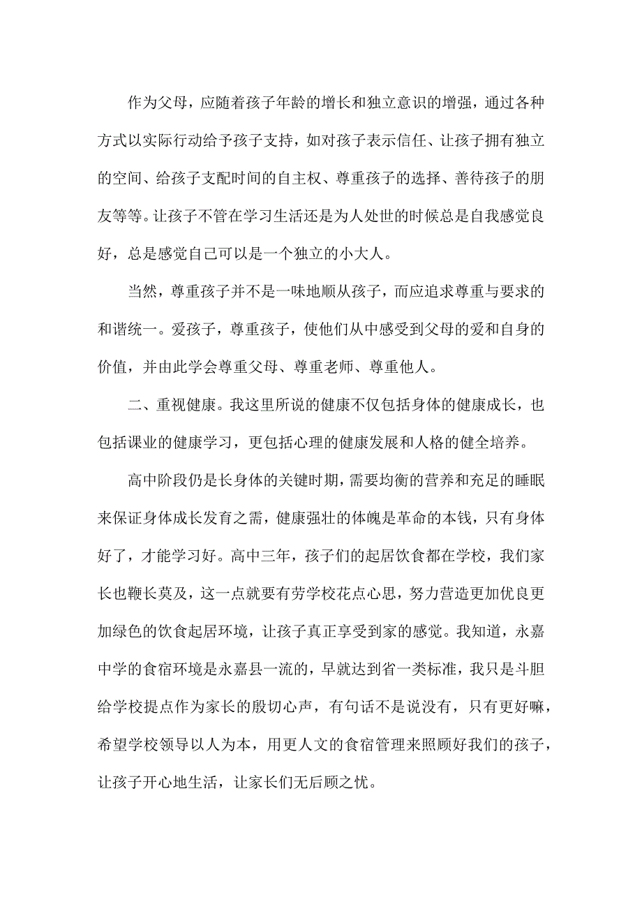 高三学生家长会上家长代表发言稿5篇.docx_第3页